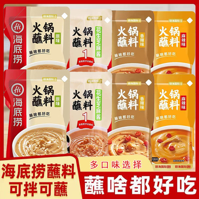 海底捞火锅蘸料蘸酱小包装芝麻酱火锅豆花烤肉拌面凉拌菜香辣麻辣
