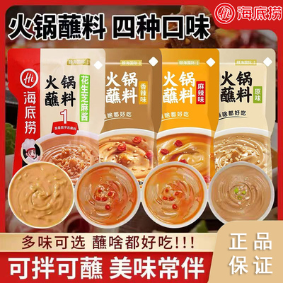 海底捞火锅蘸料香辣麻辣原味家用芝麻酱小包装麻酱料干碟蘸调味料
