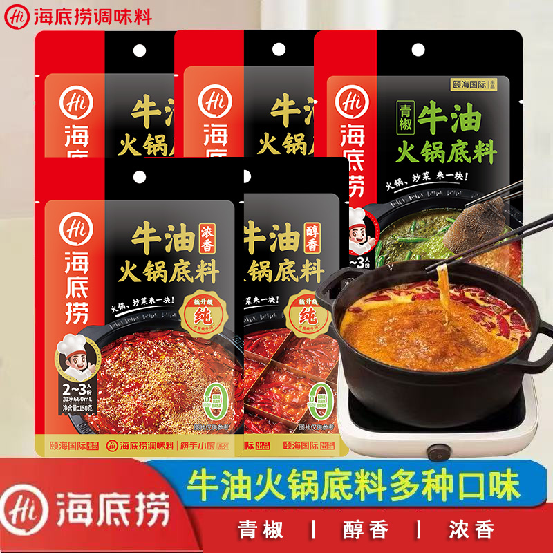 海底捞火锅料底料麻辣牛油醇香浓香煮麻辣烫冒菜调料一人食调味料