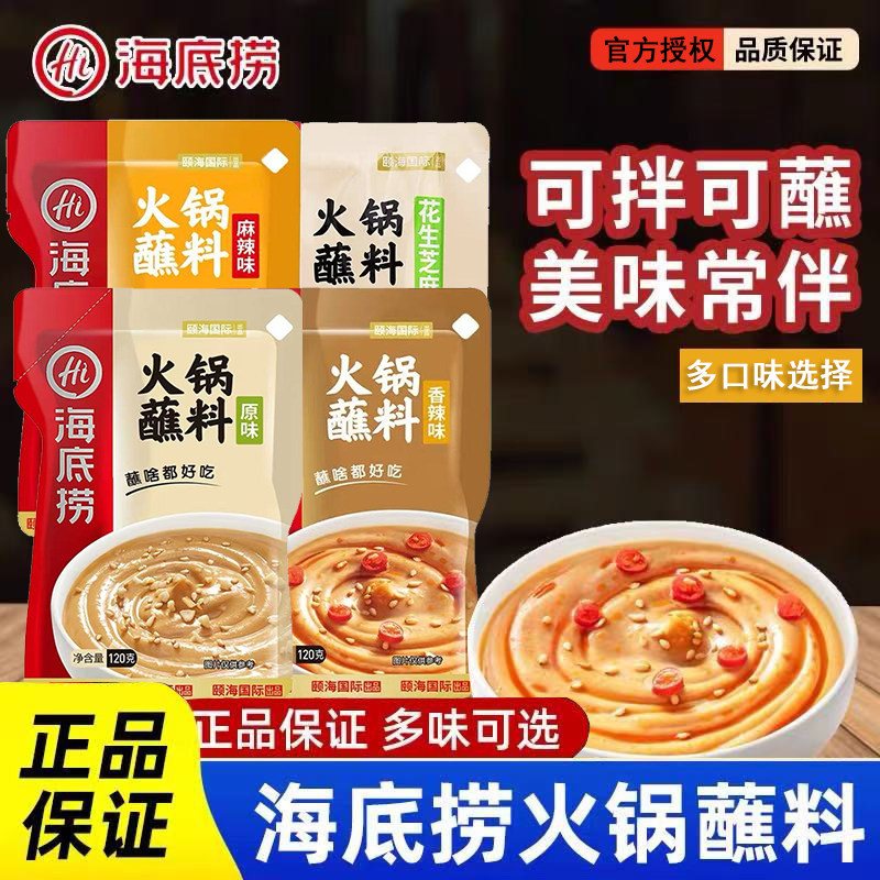 海底捞火锅蘸料原味香辣麻辣花生芝麻酱涮牛肉韭花酱家用酱料蘸酱