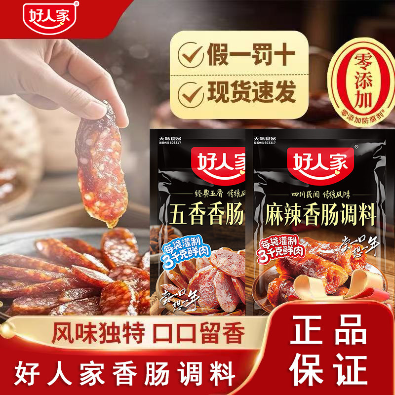 好人家香肠调料220g麻辣五香川味家用专用自制做灌肠四川正宗调料