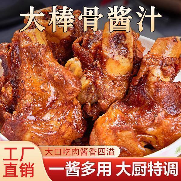 东北酱大骨头酱料棒大骨专用家用大骨棒酱汁商用排骨调料包卤料