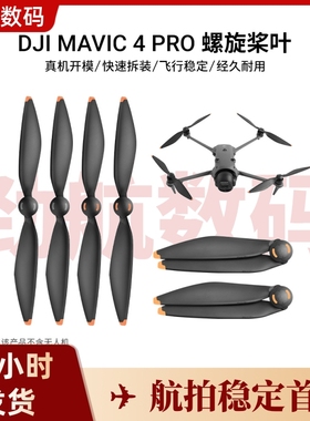 适用DJI大疆御Mavic 4 Pro桨叶快拆桨叶 御Mavic 4 Pro 1158F桨叶