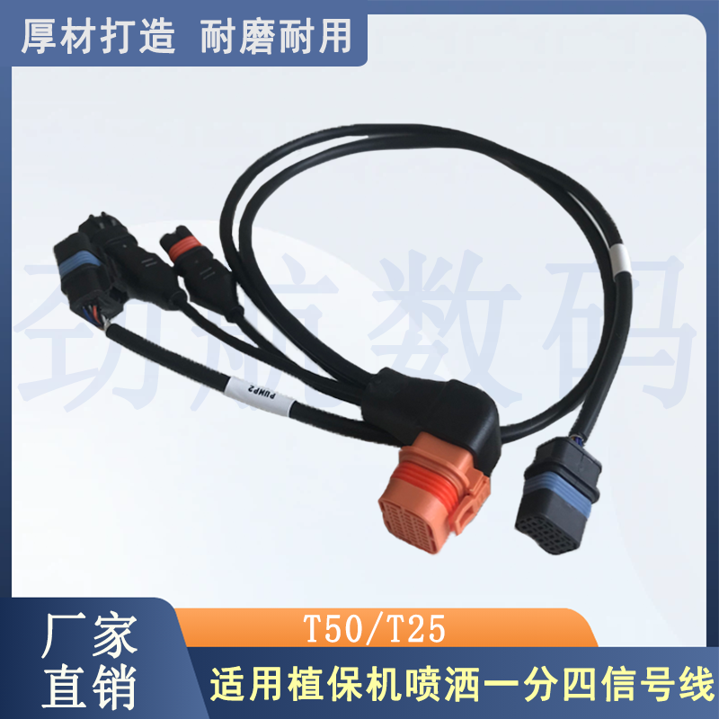 全新适用于大疆农业植保无人机T50/T25喷洒一分四信号线001002.04