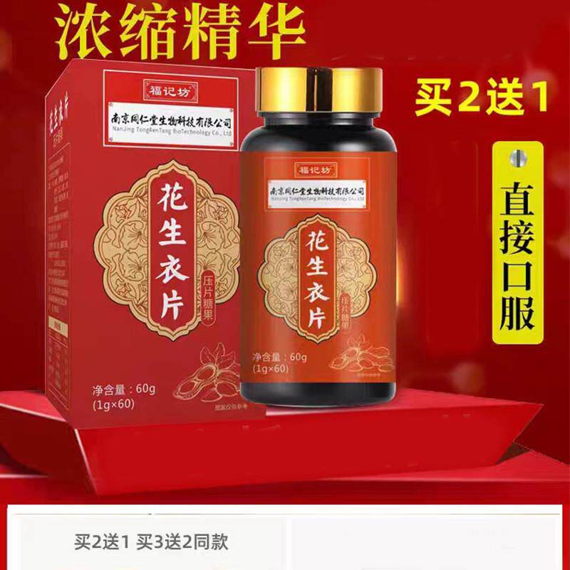 【买2送1】南京同仁堂花生衣片新鲜红皮花生衣片破壁花生衣正品