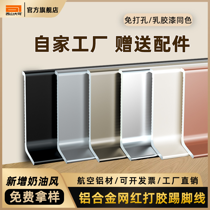 下单送配件免钉铝合金踢脚线