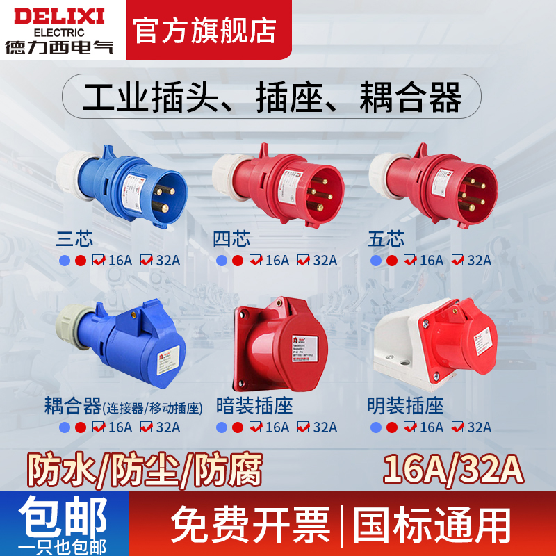 【官方授权店】德力西航空插头