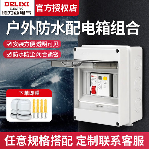 防水户外配电箱空开盒塑料空气漏保开关明装家用小型强电闸