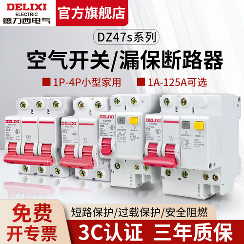 【德力西旗舰店】空开漏电保护器