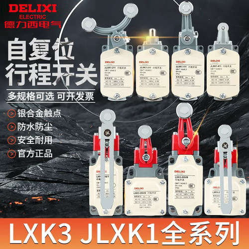 【官方直营店】德力西行程开关