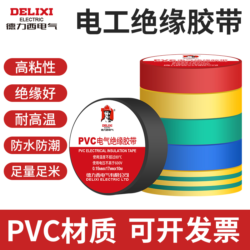 德力西电工胶布PVC耐高温防水电线绝缘胶带白色黑大卷电气电胶布