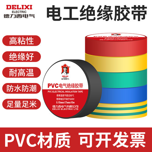 德力西电工胶布pvc耐高温防水