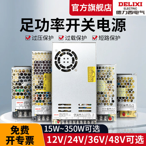 【官方旗舰店】德力西开关电源