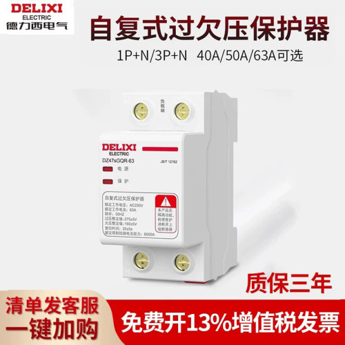 【德力西旗舰店】过欠压保护器