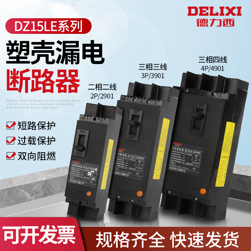 德力西漏电保护器DZ15LE-100/4901三相四线断路器空开100A63A开关