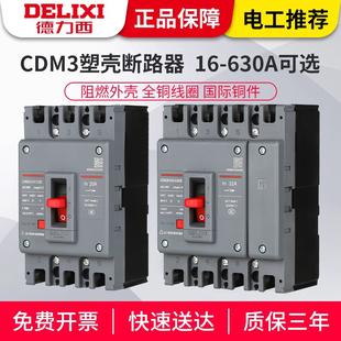 德力西塑壳断路器CDM3空气开关400A160三相80v四线250漏电3p4p630