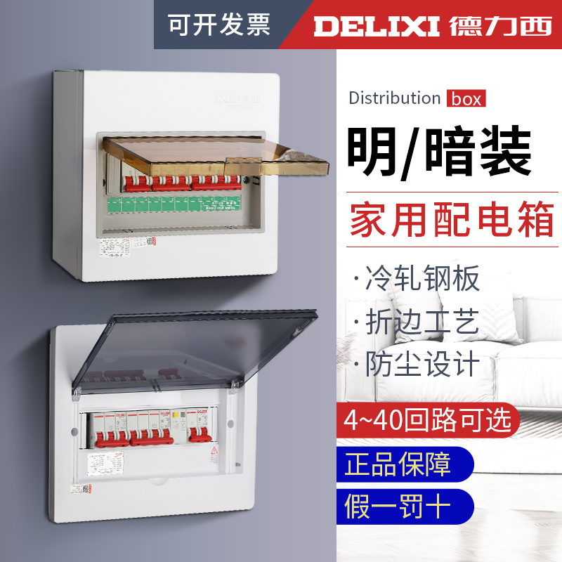 德力西家用强电箱PZ30暗装配电箱空开盒控明装盖板闸保护空气开关
