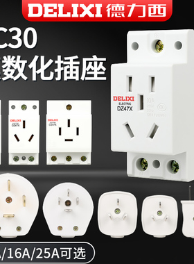 德力西AC30模数化插座导轨式DZ47X五孔三插16A二孔10A配电箱模块