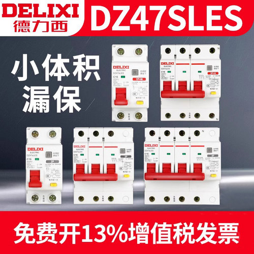 【德力西旗舰】小体积漏电保护器
