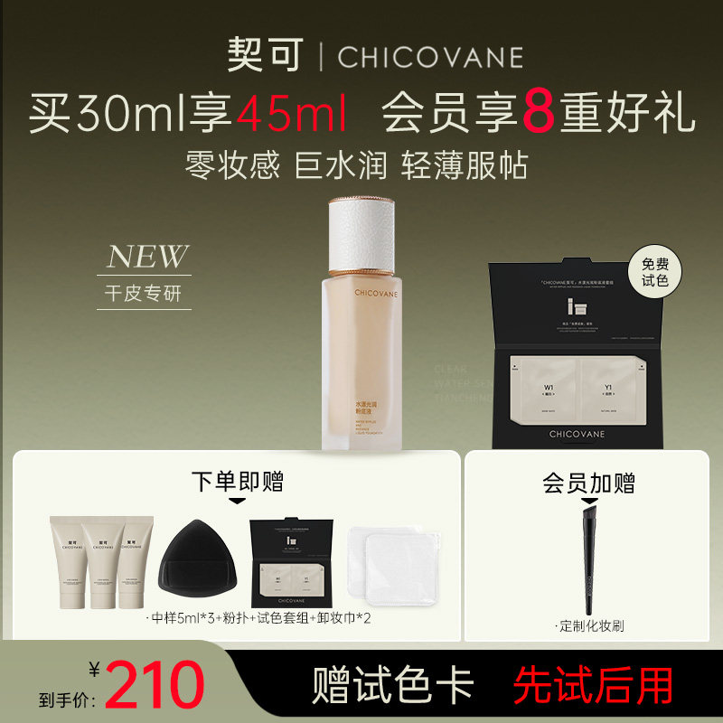 CHICOVANE/契可底妆干皮混干皮专用粉底液保湿水润养肤持久不脱妆