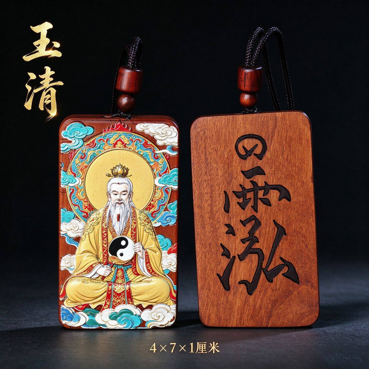 雷击枣木元始天尊玉清吊坠双面彩绘精雕太极无事牌挂件道系文创