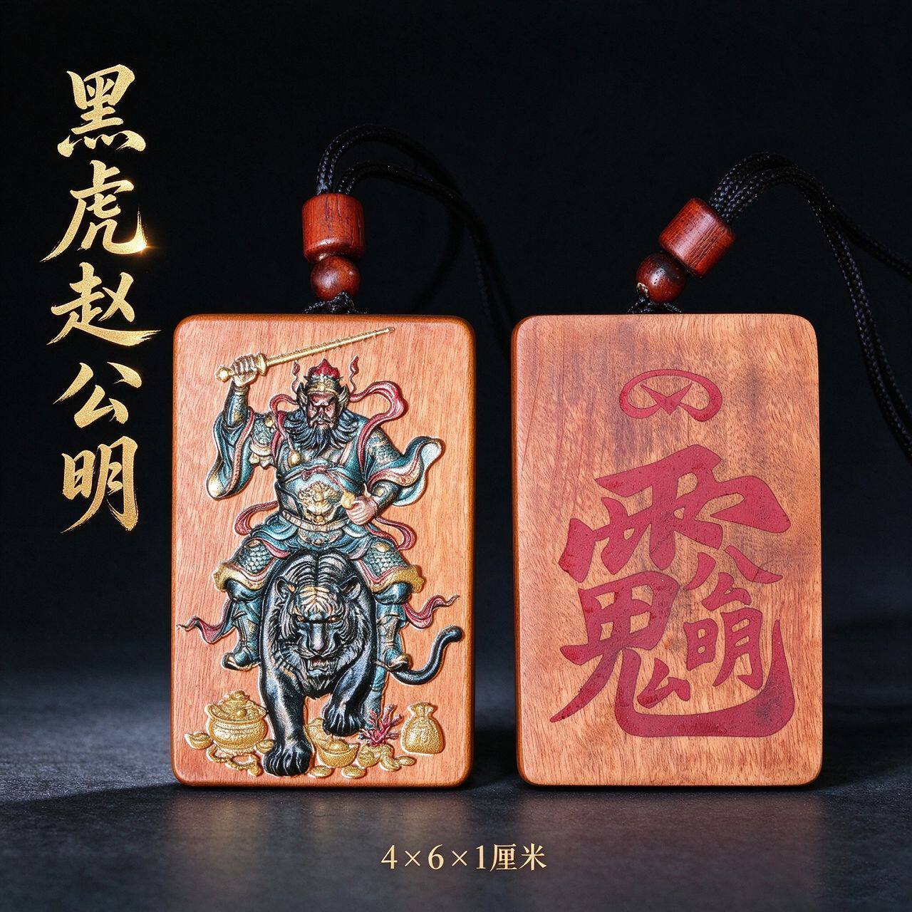 天然枣木精雕彩绘黑虎赵公明吊坠道家雷击枣木浮雕木牌无事牌车挂