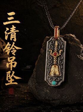 原创设计三清铃银吊坠S925纯银撞色立体铃铛道家镶嵌松石天然南红