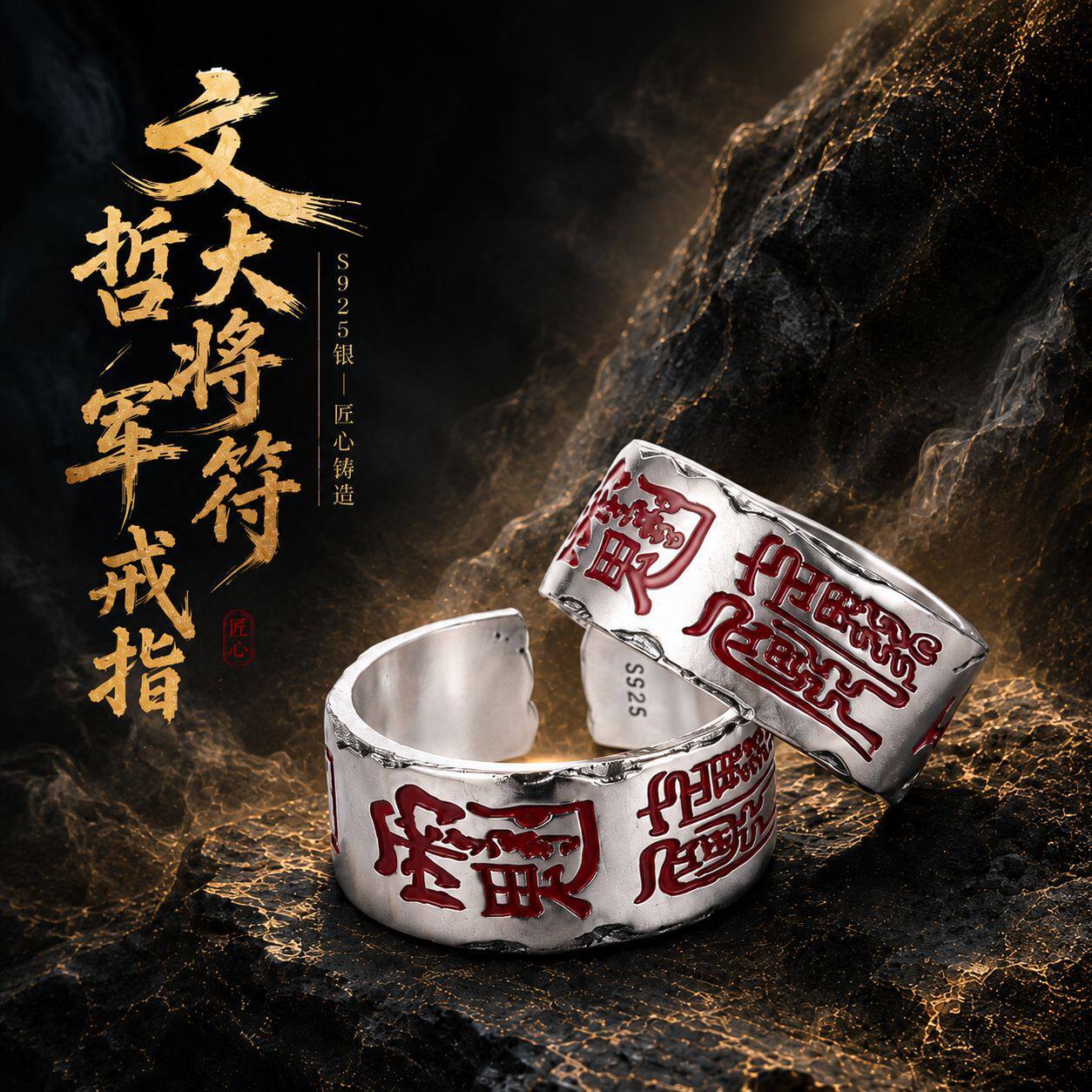 原创设计S925银文哲大将军符戒指红色珐琅篆刻符文字样开口可调节