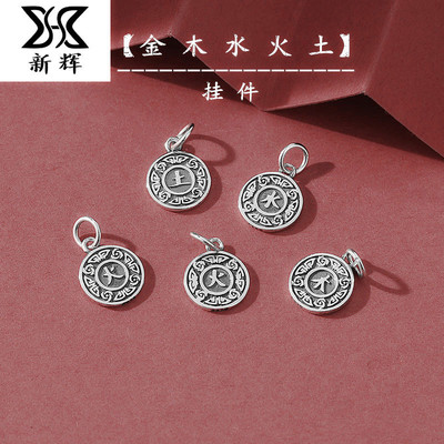 五行八卦阵金木水火土挂件路路通S925纯银吊坠DIY手工绳串珠配件