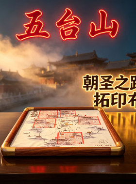 五台山朝圣之路拓印布大印手工拓印 朝台限量版画布