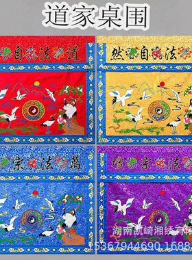 道家精品刺绣仙鹤龙虎桌围暗纹布桌裙绣花堂围仙堂多色供桌布围