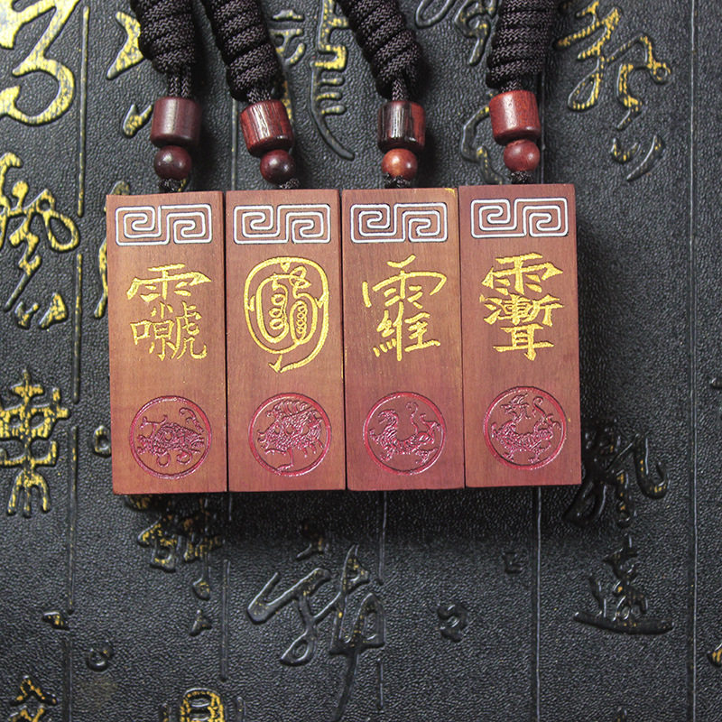 雷击枣木镶银回纹鎏金讳字朱砂四象神兽道经师宝印吊坠纯手工精雕