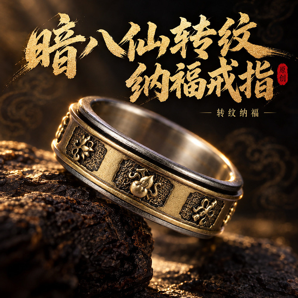 国风暗八仙法器转纹戒指可旋转解压道家吉祥转运指环男女款文玩