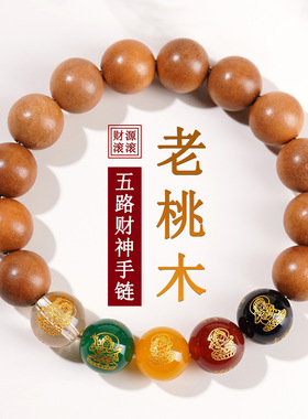 批发桃木五路财神佛珠文玩手链本命年玛瑙静心念珠盘玩男女士手串