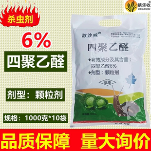 蝸牛藥6%四聚乙醛蝸牛殺蟲劑專殺蝸牛藥滅蝸牛藥專用殺蝸牛藥