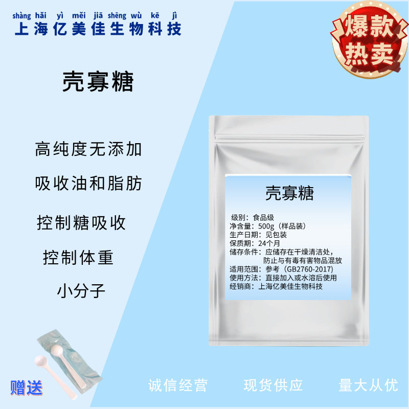 食品级壳寡糖粉壳聚寡糖低聚壳聚糖水溶性小分子阻断油脂控制体重