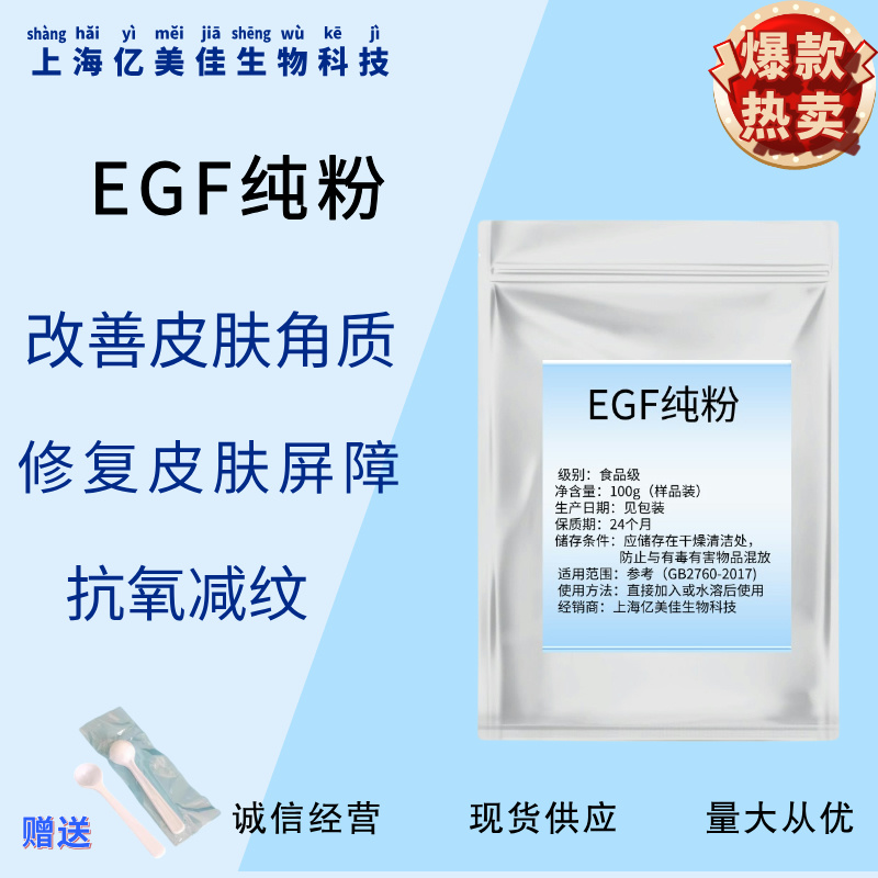 EGF纯粉 99% egf粉重组人表皮细胞生长因子 冻干粉egf纯粉原料