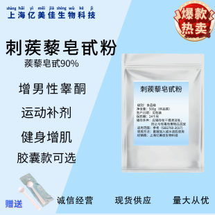 刺蒺藜皂甙粉 刺蒺藜提取物皂甙90% 雄性健身 蒺藜皂甙提取物运动