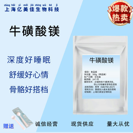牛磺酸镁生酮睡眠健身疲劳恢复补镁 食品级现货速发包邮