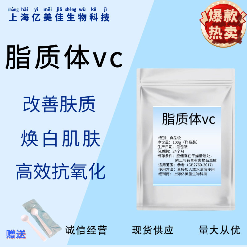 脂质体维生素C脂质体VC维生素C左旋高纯度85%水溶性高吸收免疫