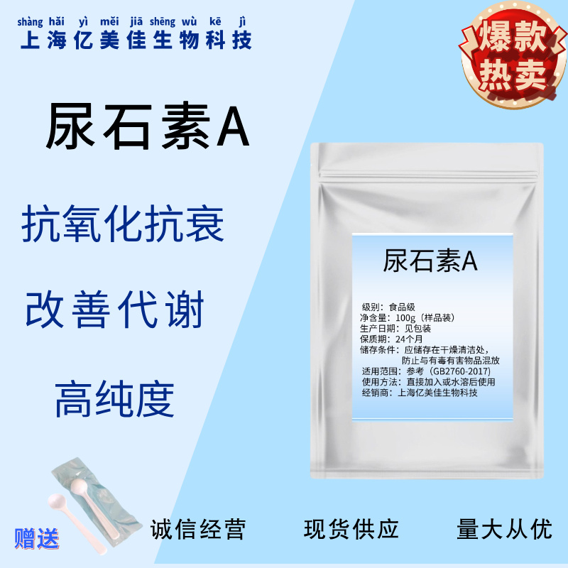 尿石素A原厂纯粉高纯99%非石榴果实提取物线粒体细胞能量现货包邮