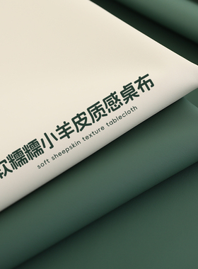 小羊皮桌布防油免洗防水防烫轻奢高级感纯色ins长方形正方形PVC