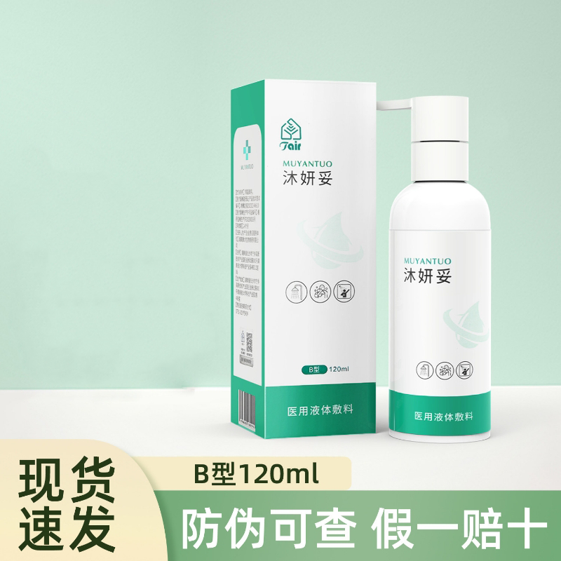 沐妍妥医用液体敷料B型肽尔生物外用体表头皮头发清洗