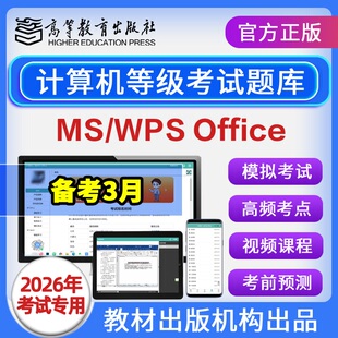 全国计算机二级ms office题库2026年一级wpsoffice考试模拟软件
