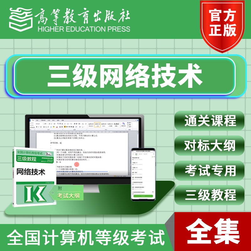 三级网络技术 高等教育出版社