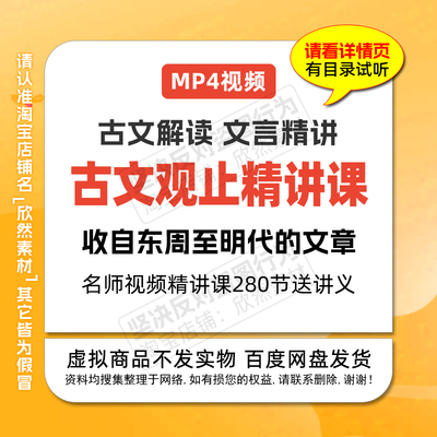 1306名师讲国学经典古文观止精讲视频课280节正音朗读原文学古文