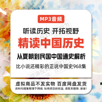 精读中国历史二十四史中国通史中华上下五千年MP3录音频960集听书