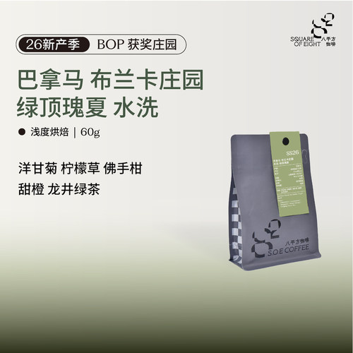 八平方巴拿马绿顶瑰夏手冲咖啡豆