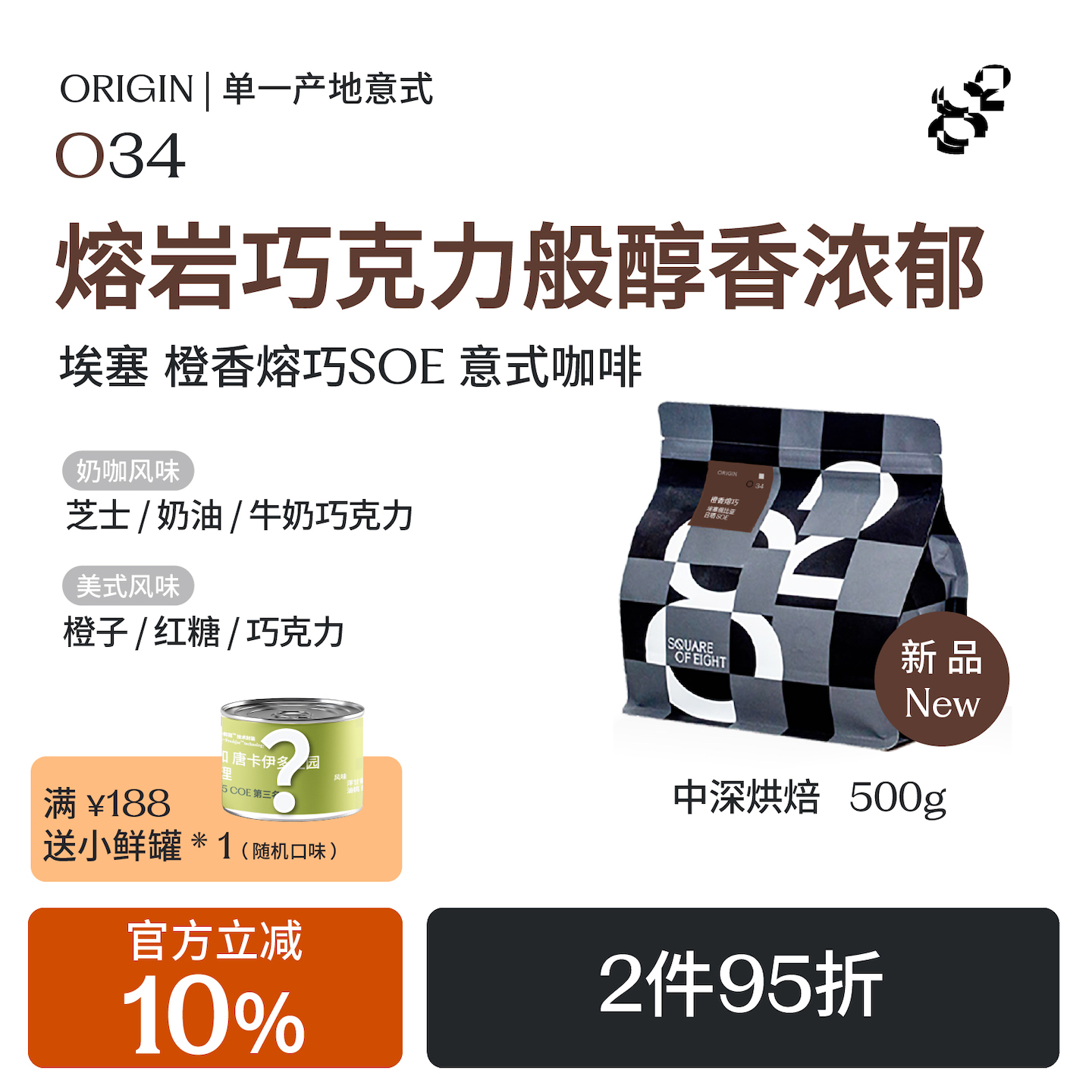 埃塞soe意式咖啡橙香熔巧八平方