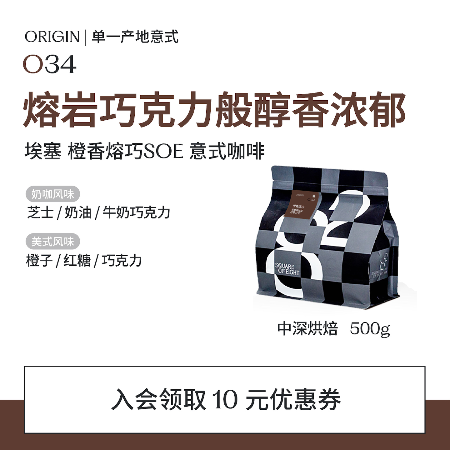 埃塞soe意式咖啡橙香熔巧八平方